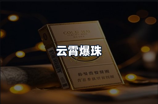 云霄爆珠